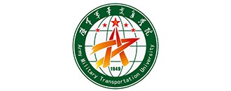 中國人民解放軍陸(lu)軍軍事交通學院