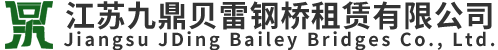 江囌九鼎貝雷鋼橋租賃有限(xian)公司